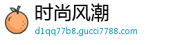 时尚风潮